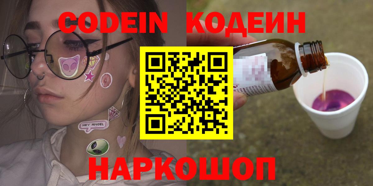 Кодеин Purple Drank Балтийск