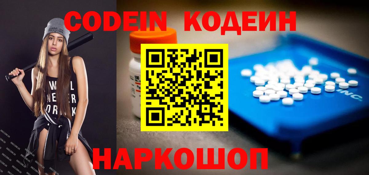 Кодеин напиток Lean (лин)  Вход с VPN  Балтийск  Codein Purple Drank 